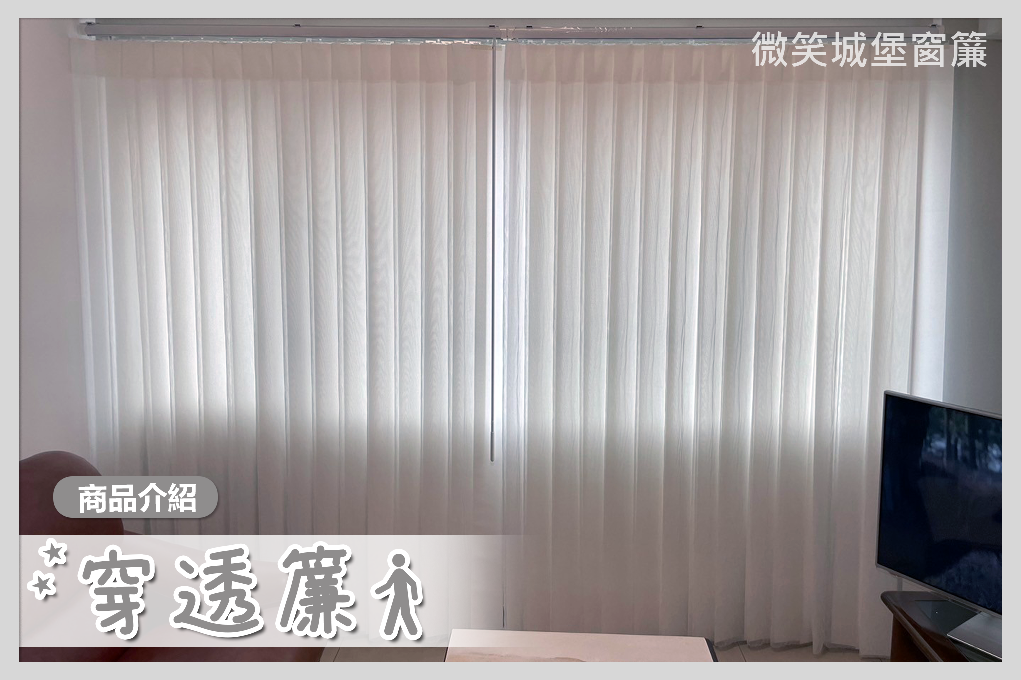 全店窗簾那麼多，不知道怎麼挑？🤔【#穿透簾系列】🚶‍♂️