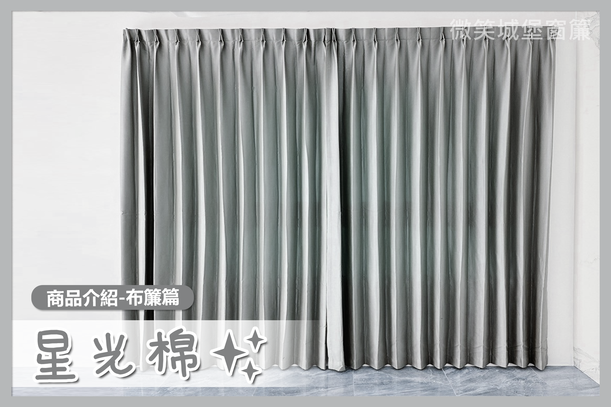 全店窗簾那麼多，不知道怎麼挑？🤔【#星光棉系列】✨