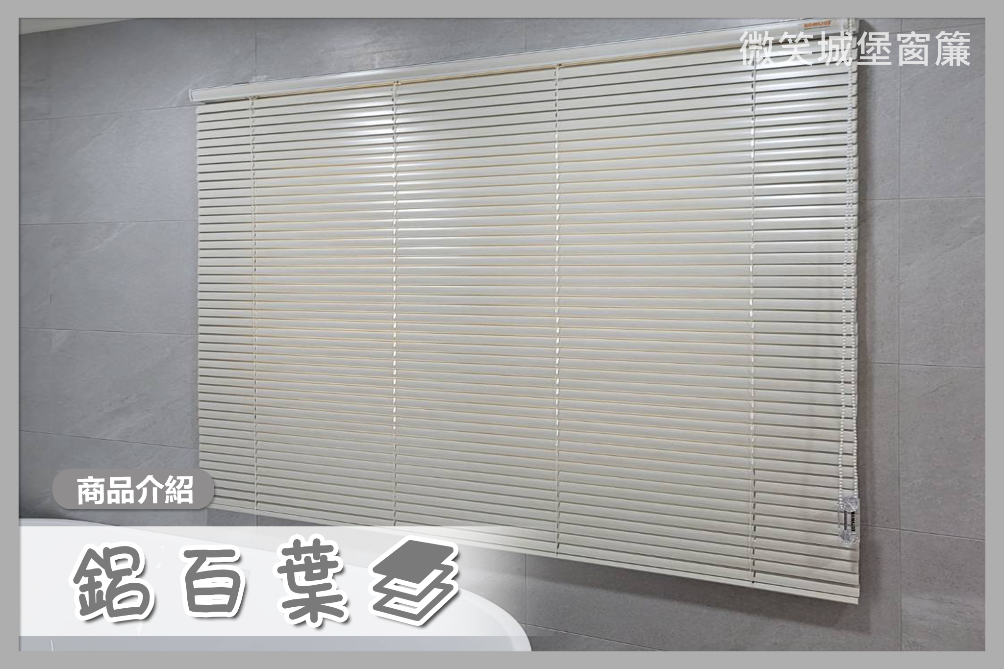 全店窗簾那麼多，不知道怎麼挑？🤔【#鋁百葉系列】🔗