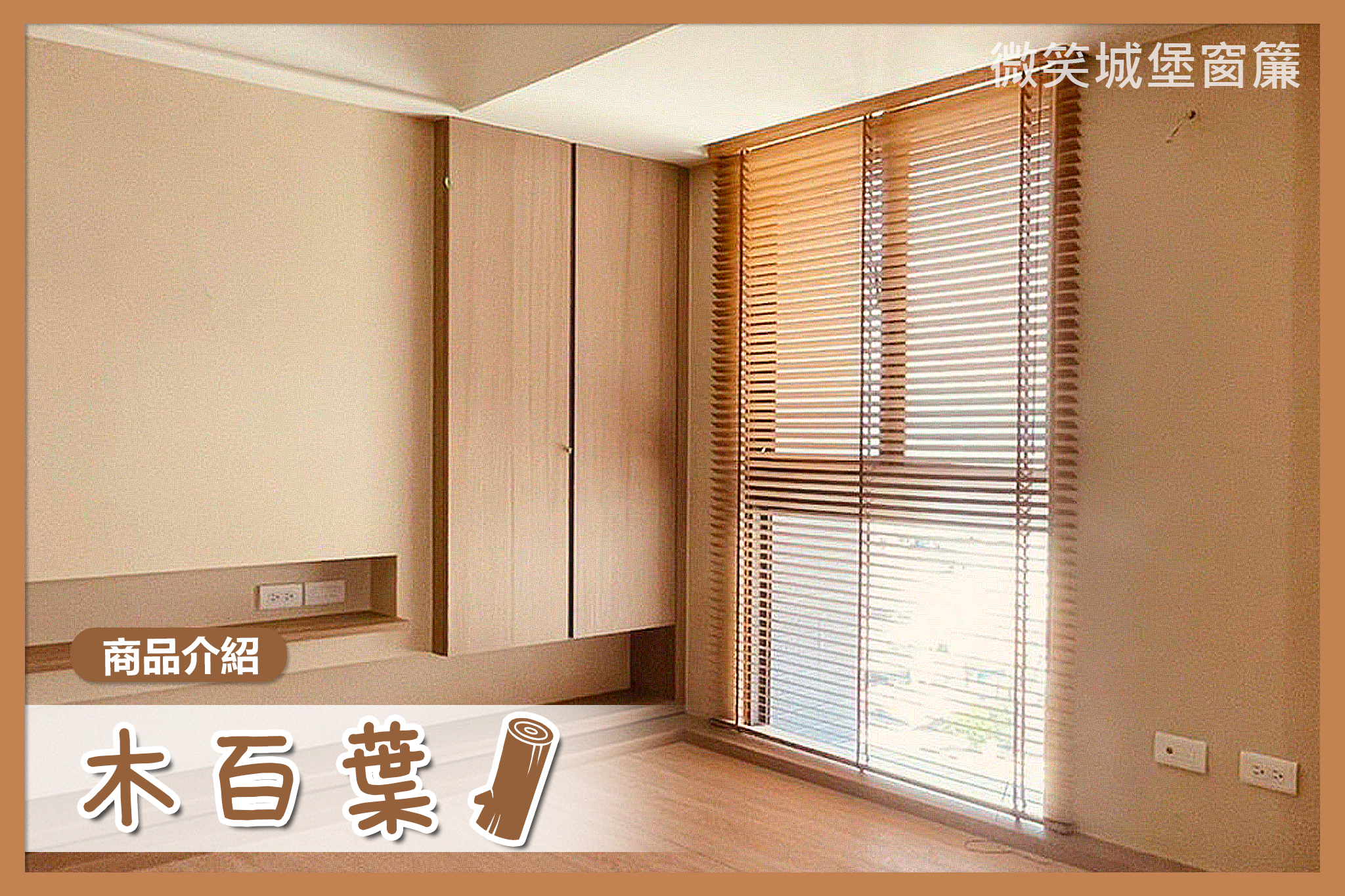 全店窗簾那麼多，不知道怎麼挑？🤔【#木百葉系列】🪵