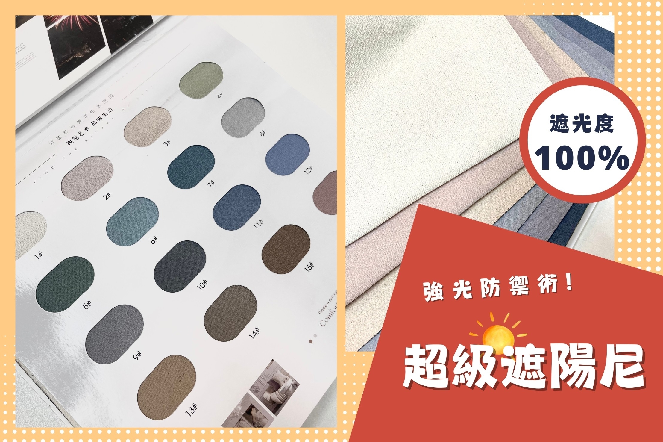 全店窗簾那麼多，不知道怎麼挑？🤔【#超級遮陽尼系列】☀️