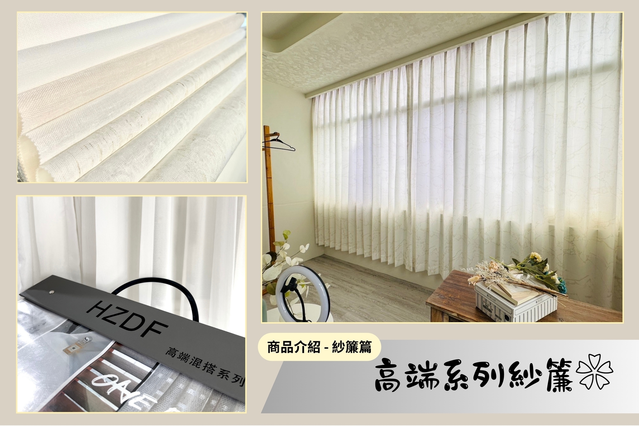 全店窗簾那麼多，不知道怎麼挑？🤔【#高端系列紗簾】✨