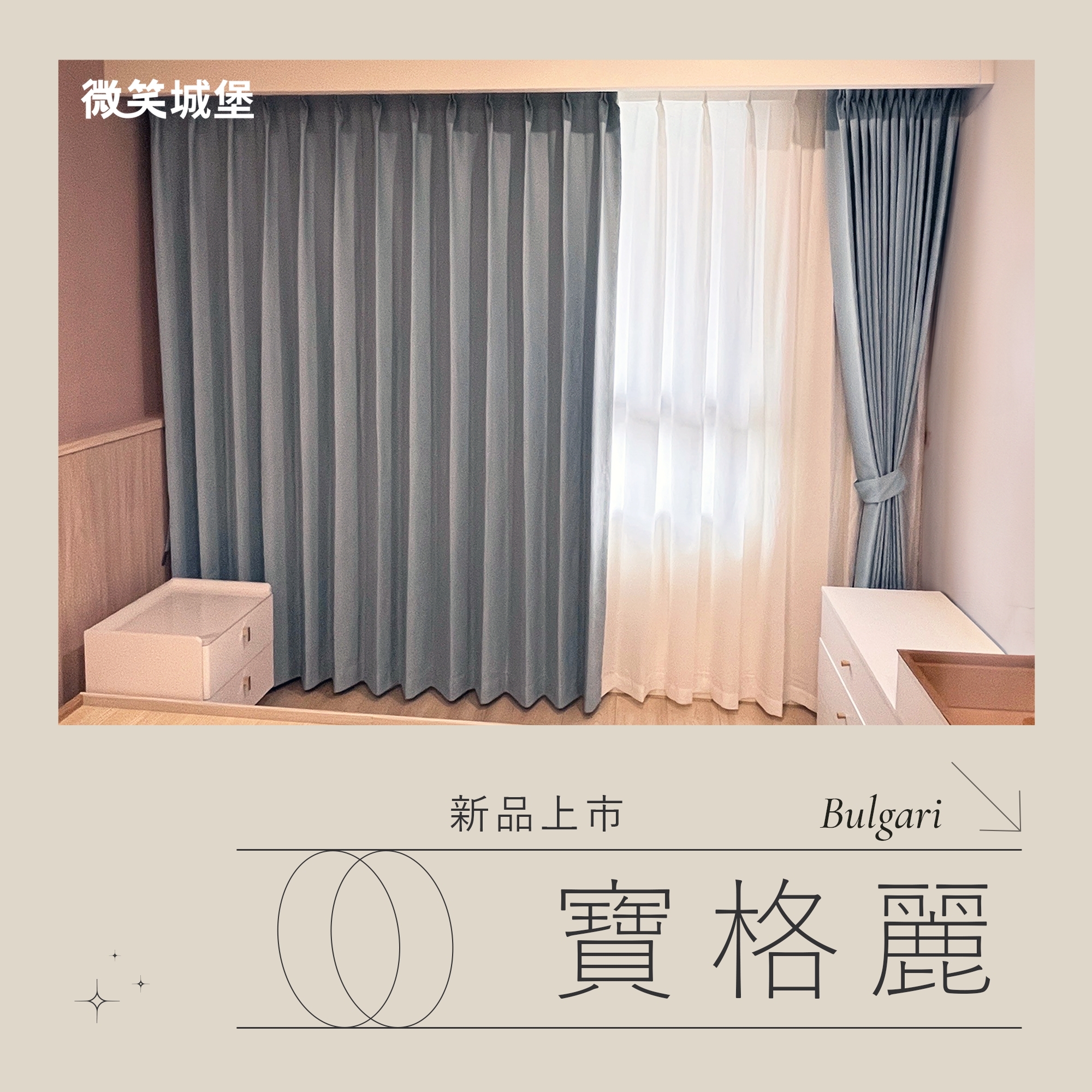 全店窗簾那麼多，不知道怎麼挑？🤔【#寶格麗系列】💃