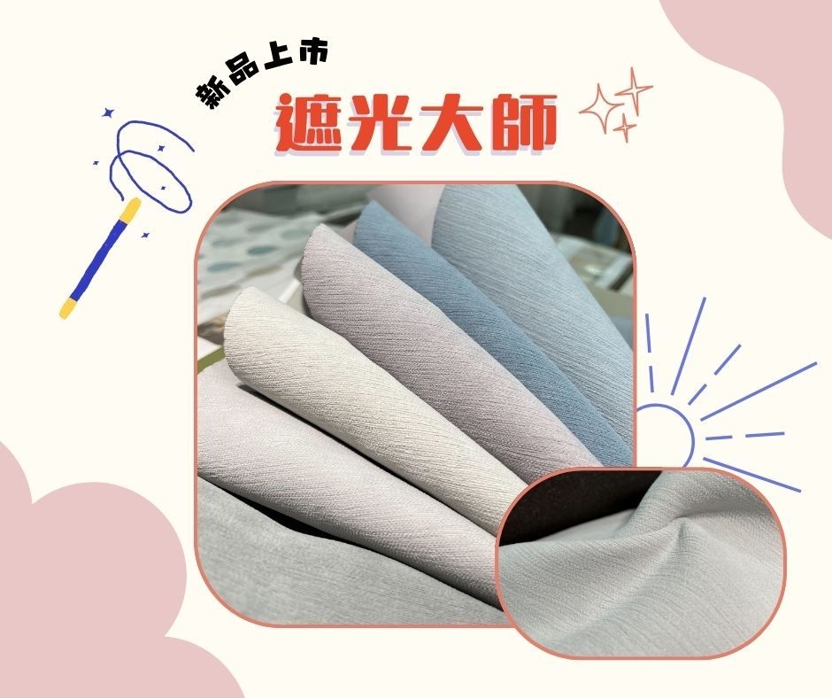 全店窗簾那麼多，不知道怎麼挑？🤔【#遮光大師】🧙🏻‍♀️