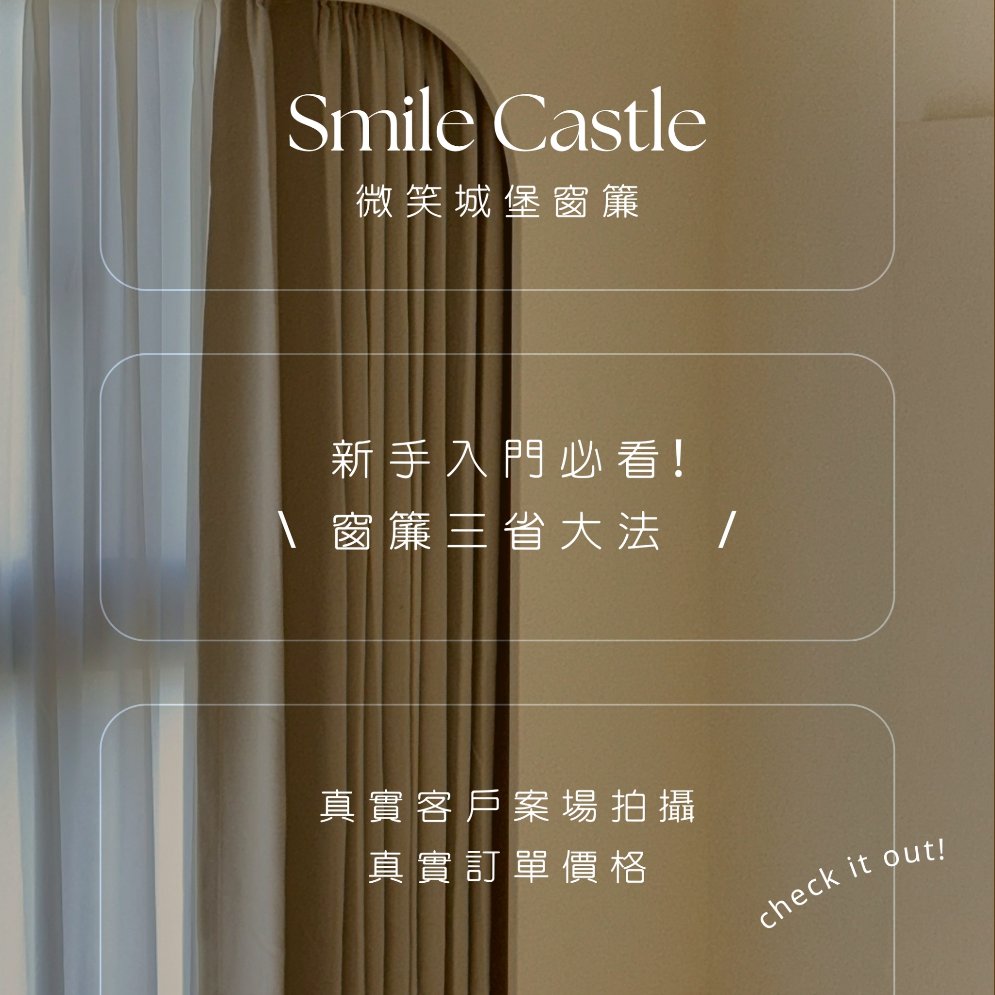 👩🏻‍🏫想要家中美美的～窗簾一定是最佳配角💥