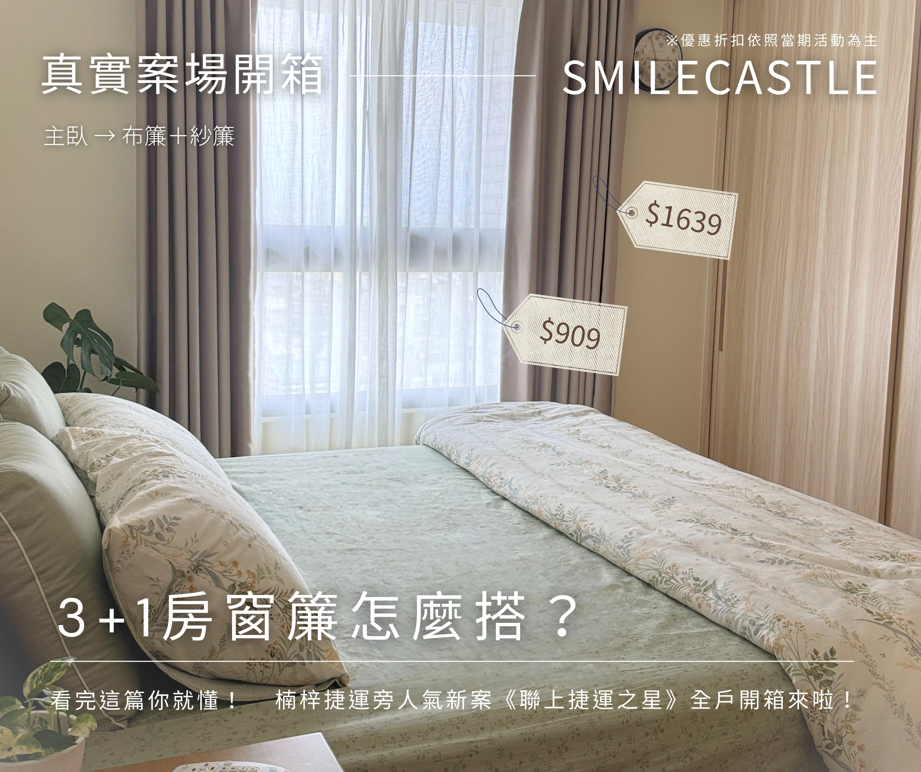 🏡3+1房窗簾到底怎麼選🥹全戶做到好只要$14,900🎉🎉