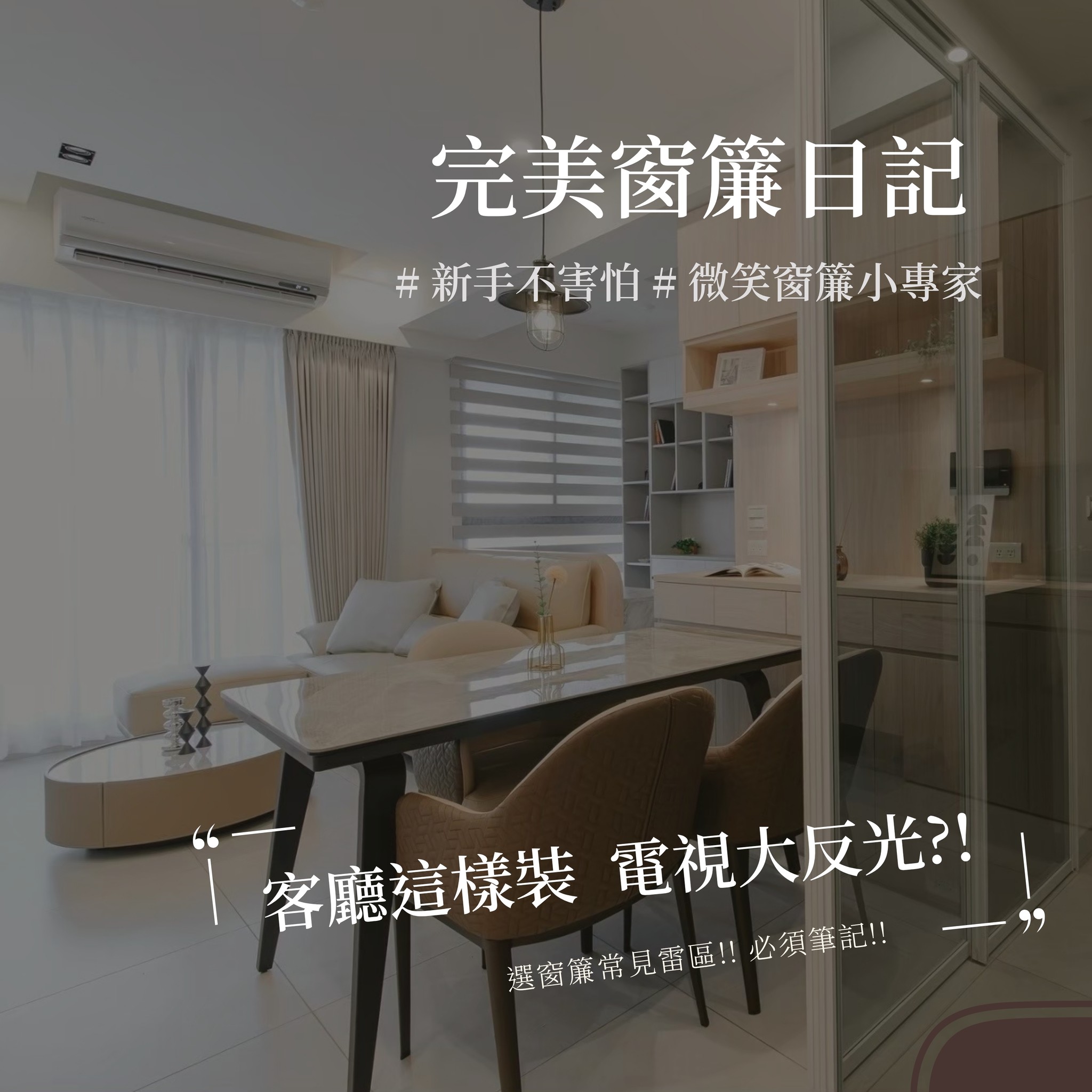 ✨完美窗簾日記-窗簾怎麼裝，電視不反光⁉️📺