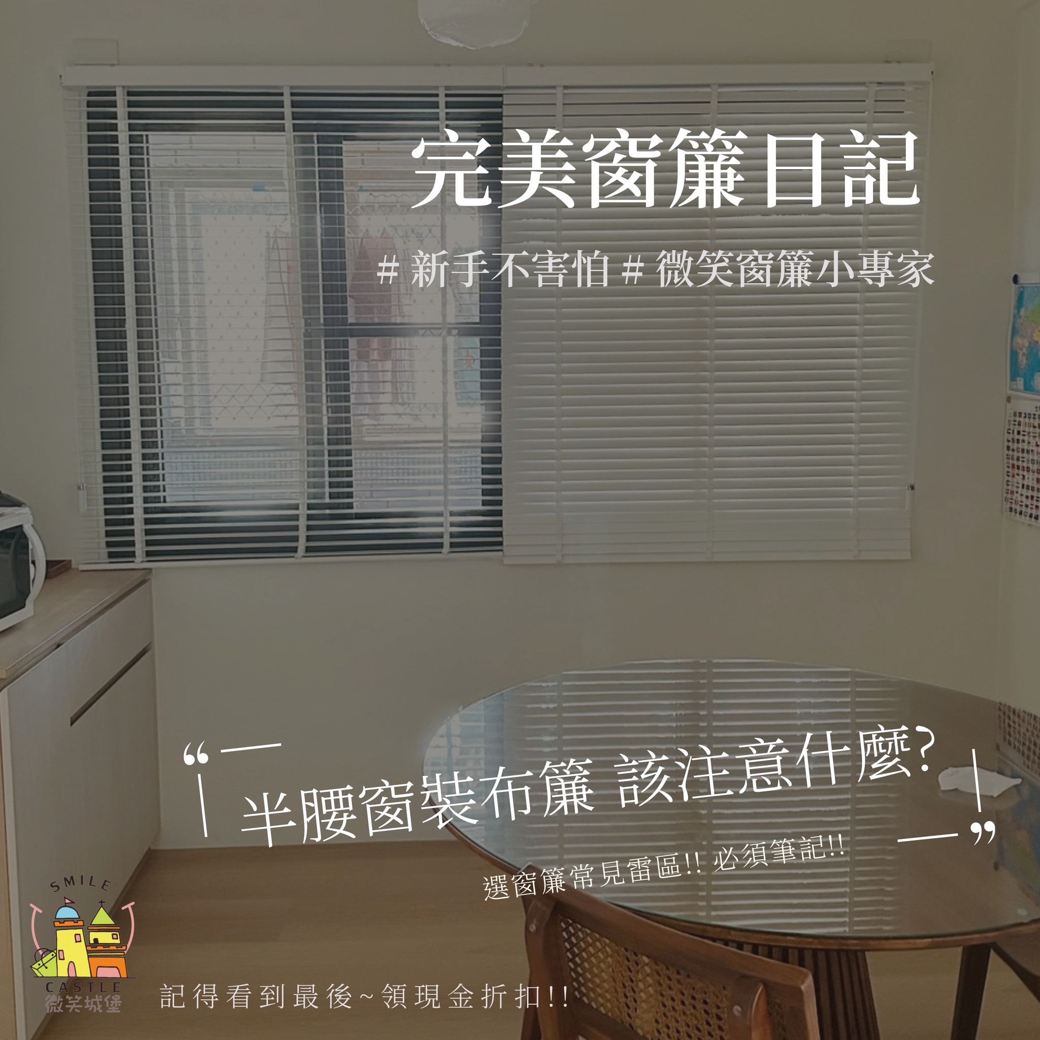 ✨完美窗簾日記-半腰窗裝布簾要注意什麼呢⁉️