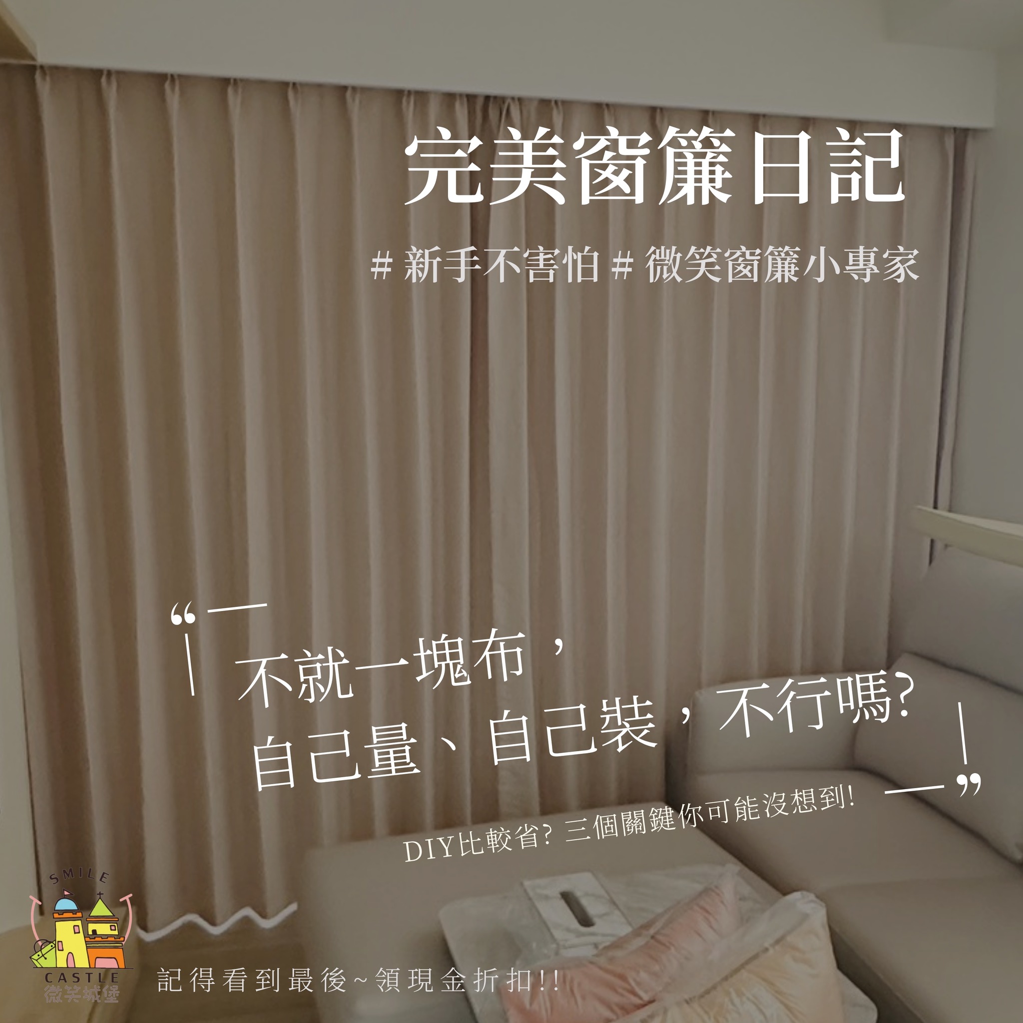 ✨完美窗簾日記-窗簾就是一塊布，自己裝就好⁉️