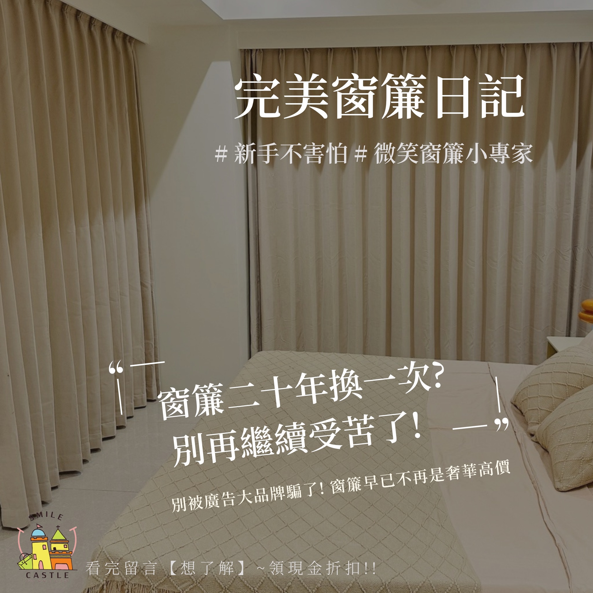 ✨完美窗簾日記-窗簾要用20年才會換⁉️
