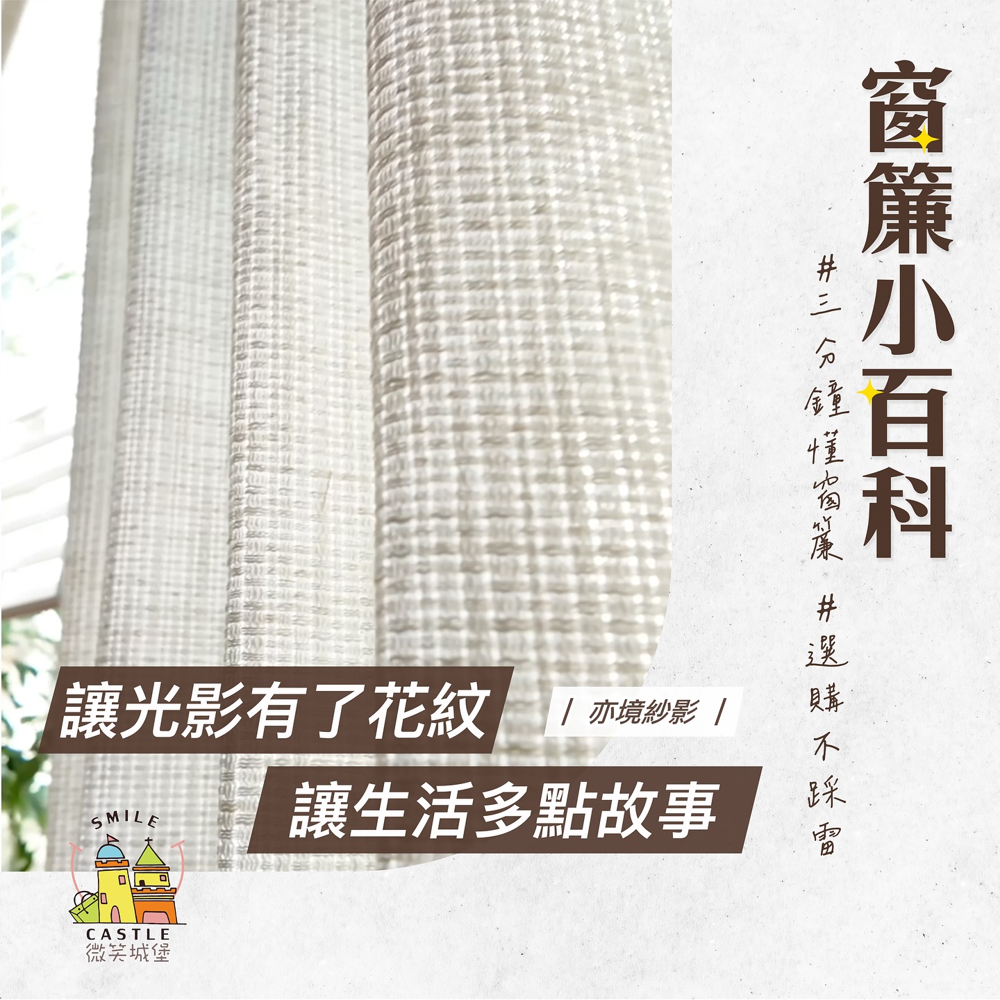 🔍窗簾小百科-紗簾一定要挑素面款嗎⁉️🤔