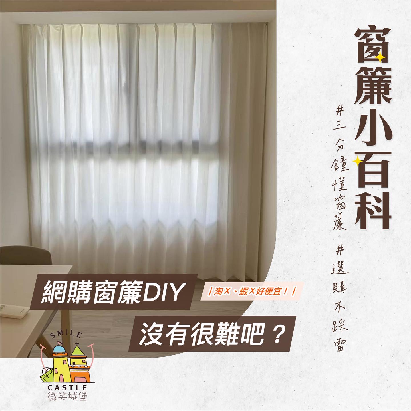🔍窗簾小百科-網購窗簾=輕鬆DIY⁉️
