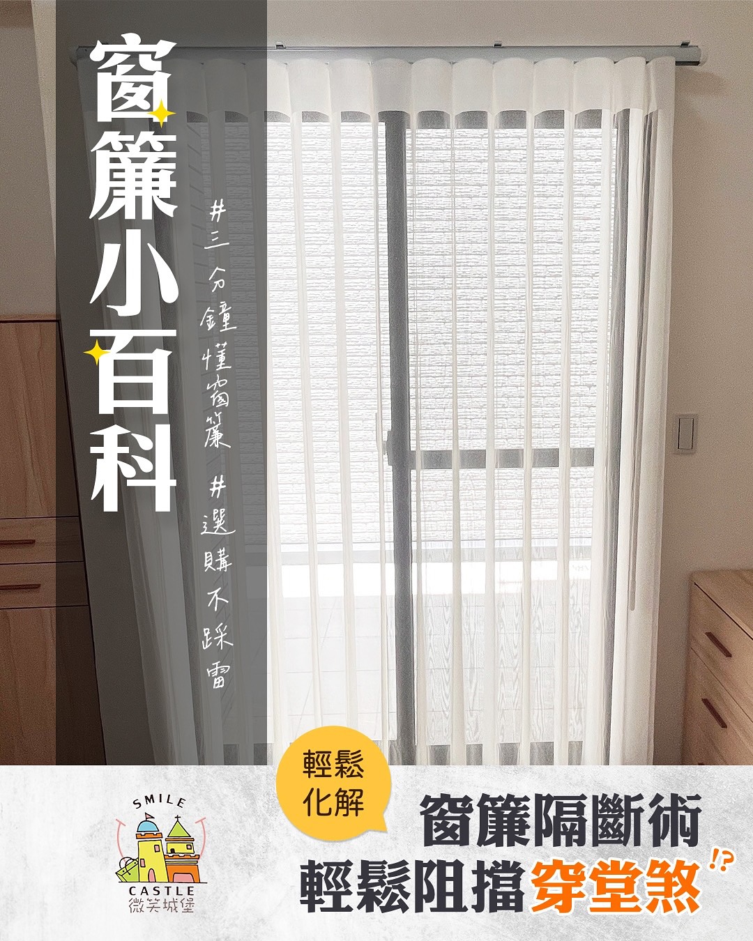 🔍窗簾小百科-穿堂煞化解法✨