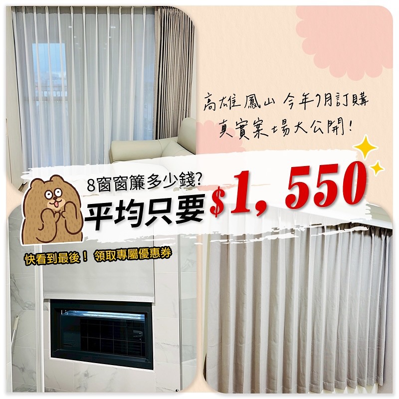 ‼️4房2衛裝窗簾💥平均一窗只要$1,550⁉️