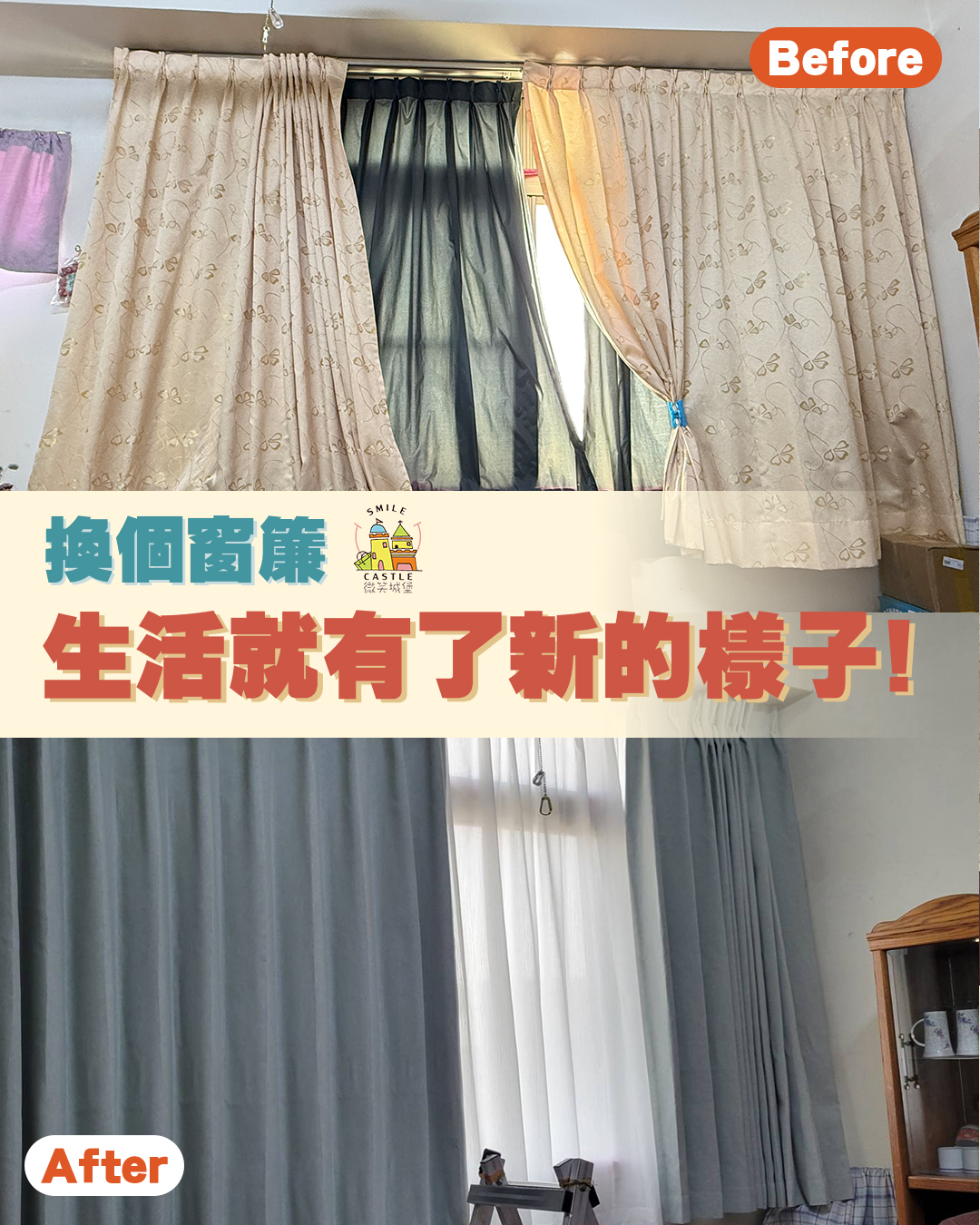 ☀️風格魔法❗️換窗簾🟰換了新家❓看看怎麼回事❗️