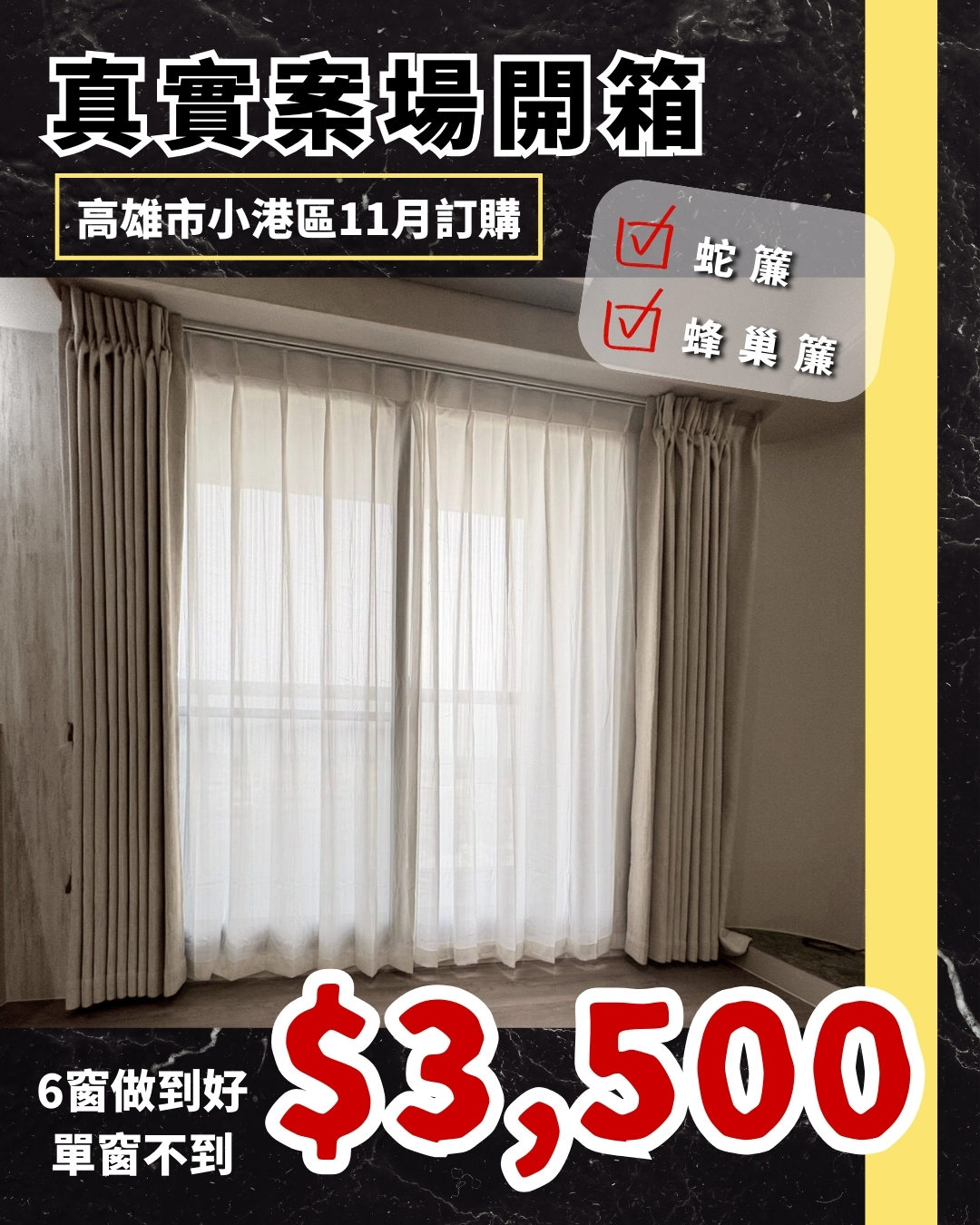 6窗做好 平均只要$3,500❗️竟然還有風琴簾😍