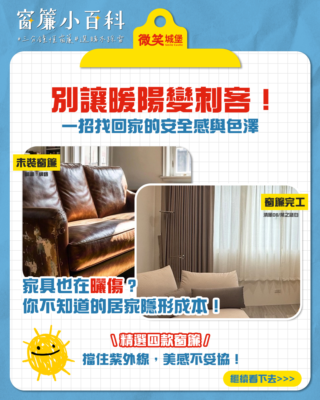 🔍窗簾小百科✨家具也會慢性曬傷❓窗簾就能拯救家具美貌❗️