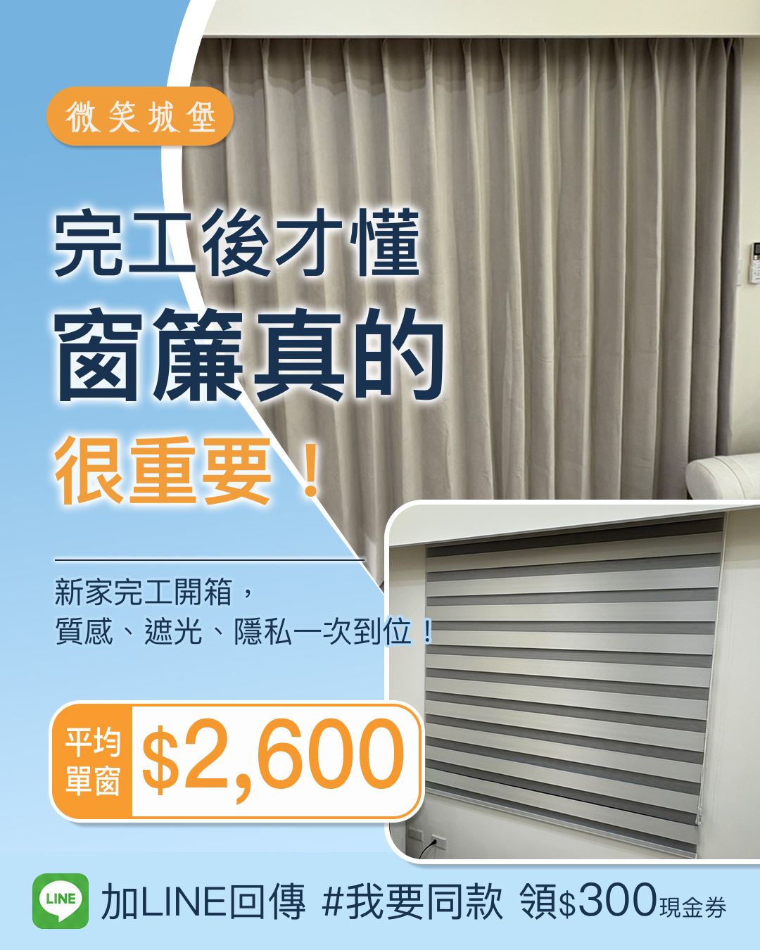 #全屋裝到好平均單窗只要$𝟮,𝟲𝟬𝟬