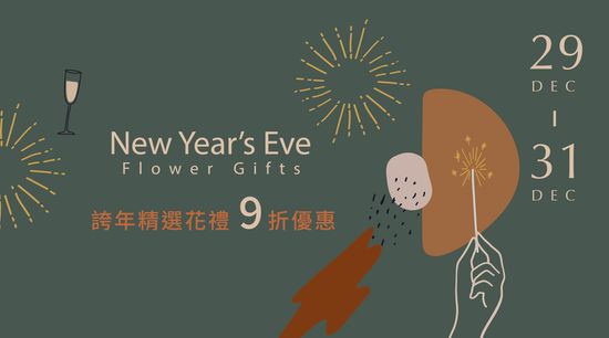 歡慶跨年<br> 限時優惠 | Kingflower