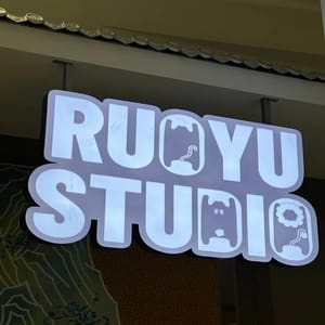 若愚工訪工作室