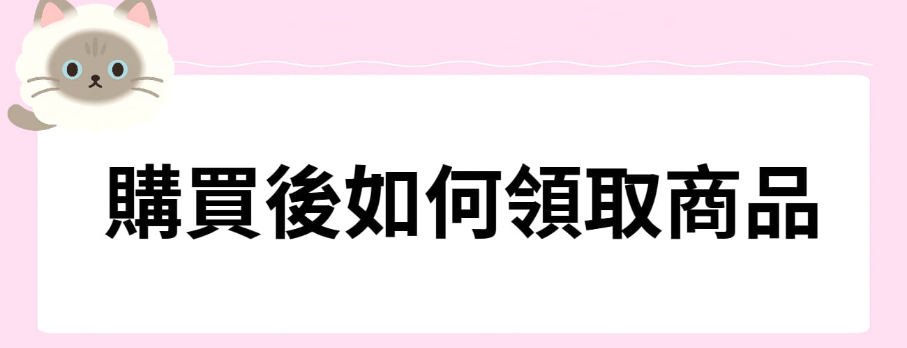 購買後如何領取商品