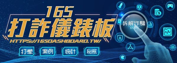 165 反詐騙 注意事項