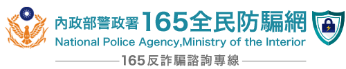 165全民防騙網Logo