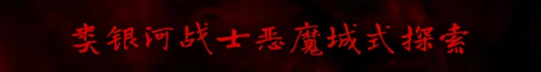 类银河恶魔城生存恐怖游戏《银松镇》公布-002