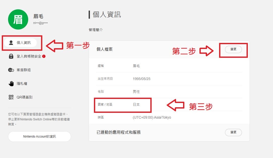 Switch Eshop 更改地區