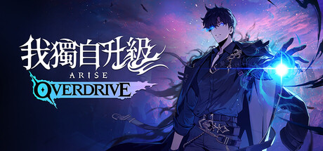 【ARPG 鉅作】《我獨自升級：ARISE OVERDRIVE》正式發售！玩法、特色與 Steam 點數卡攻略