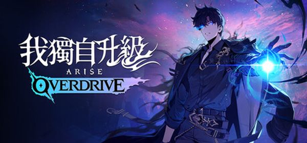 【ARPG 鉅作】《我獨自升級：ARISE OVERDRIVE》正式發售！玩法、特色與 Steam 點數卡攻略
