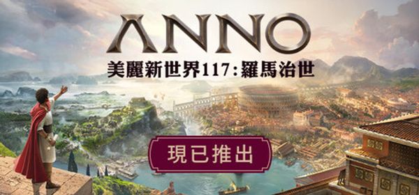 【策略模擬】《美麗新世界 117：羅馬治世》PSN正式發售！總督玩法、DLC 與點數卡攻略
