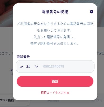 Candfans 手機號碼來電驗證介面與流程圖
