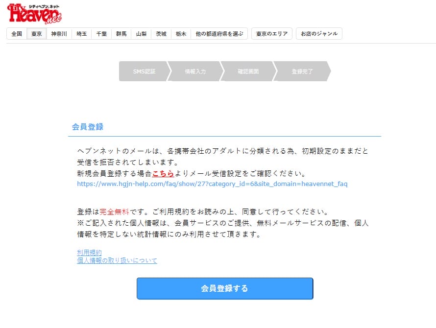 Cityheaven註冊頁面