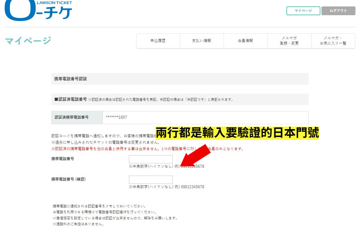Lawson ticket 電話驗證 3