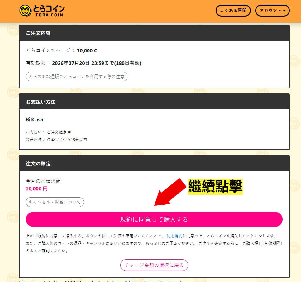 Tora coin充值 步驟5