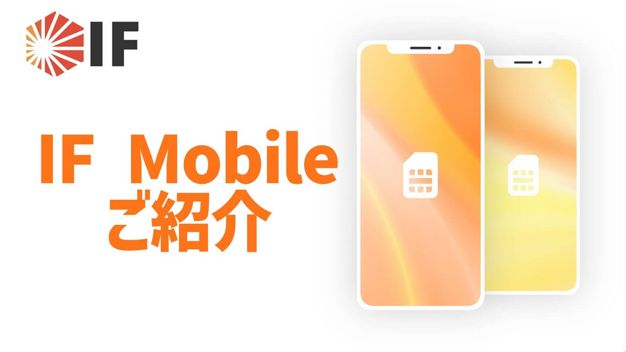 Lawson/Pia 驗證救星！日本 IF mobile 申辦教學：海外粉絲必看的日本門號指南