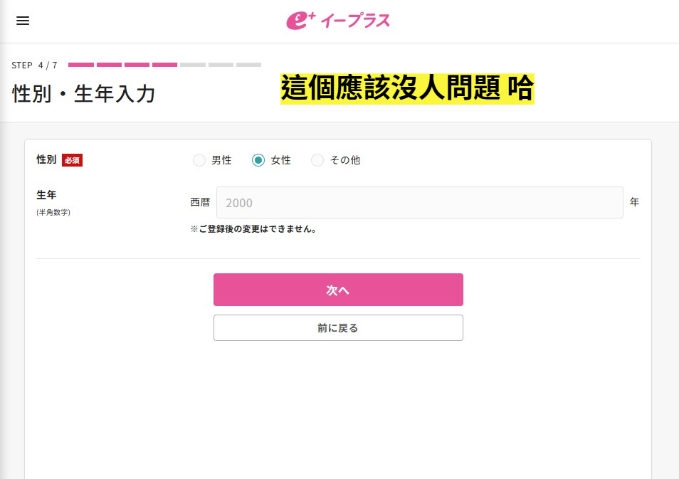 eplus 生日與性別填寫畫面