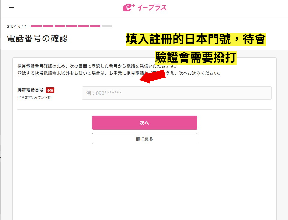 eplus 日本手機號碼綁定