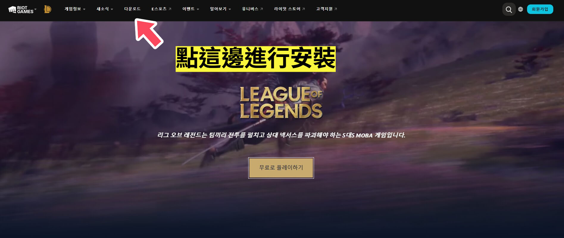 英雄聯盟 韓服 安裝教學 1