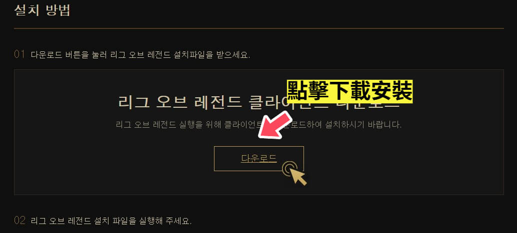 英雄聯盟 韓服 安裝教學 3