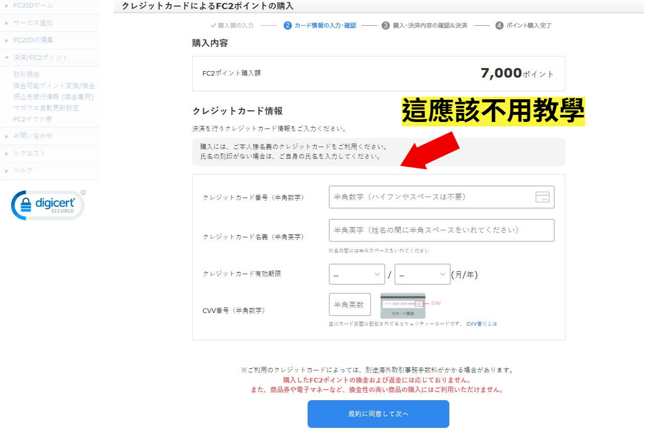 FC2 信用卡充值步驟 3