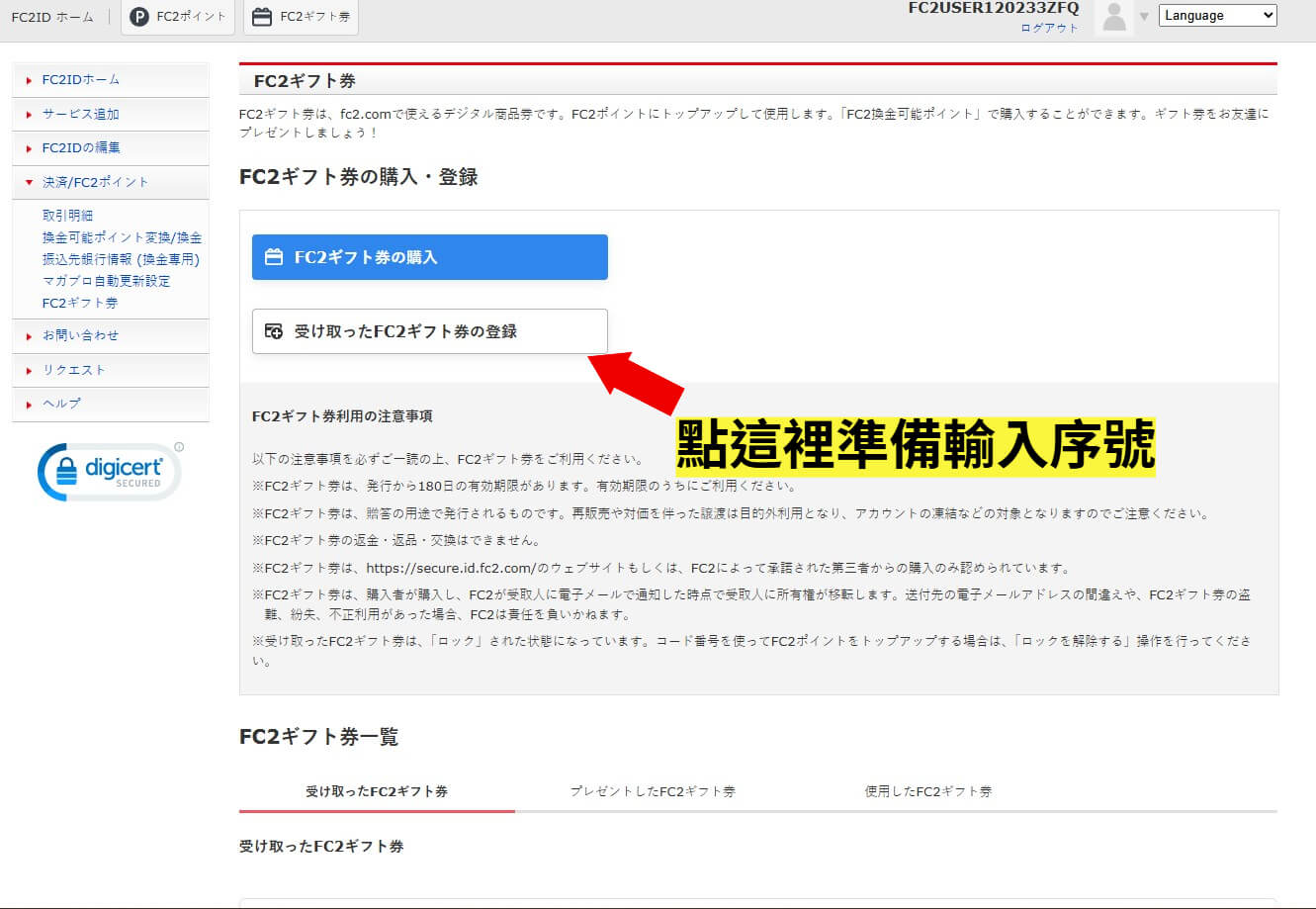 FC2 兌換卷步驟 4