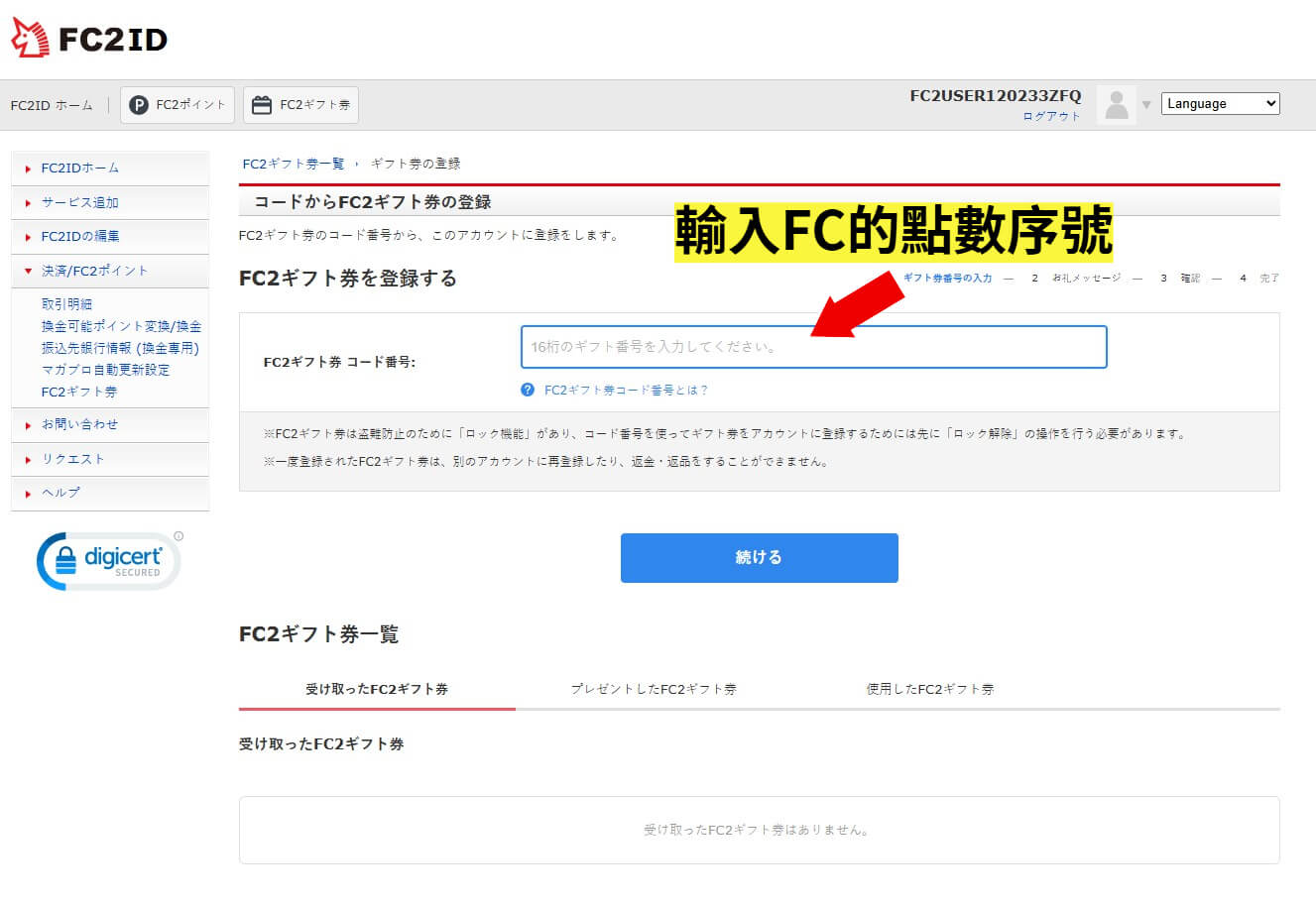 FC2 兌換卷步驟 5