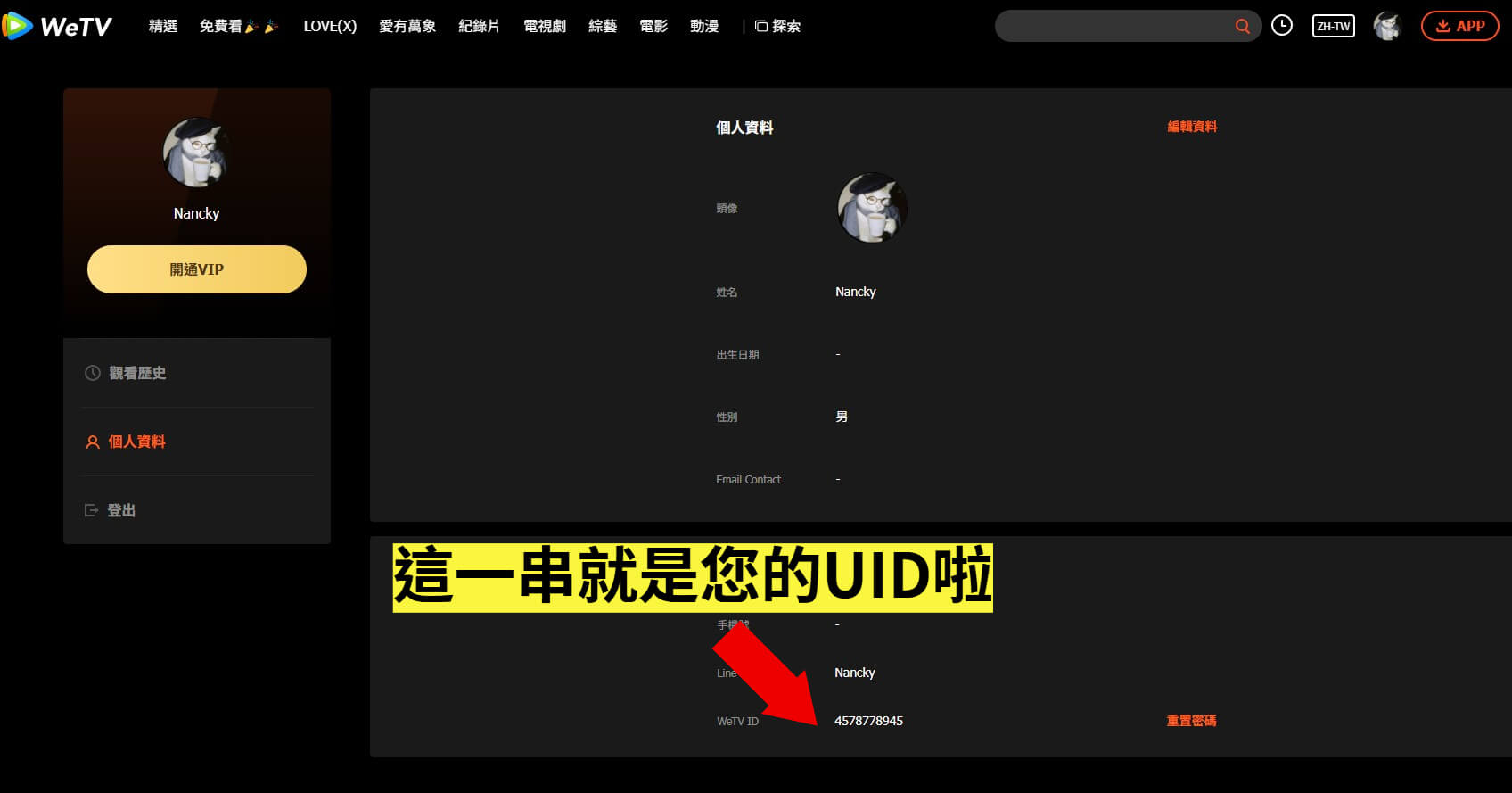 WETV 尋找 UID 3