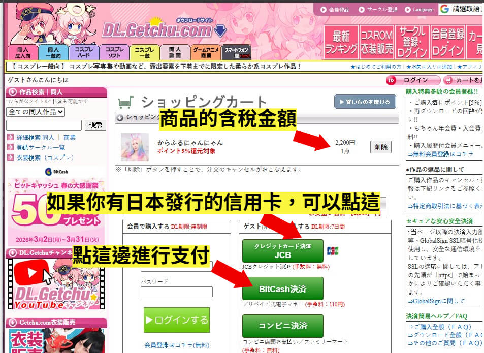 DL.Getchu 購買教學 3