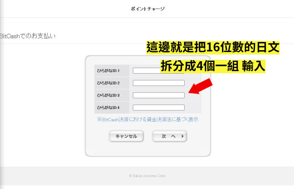 輸入 Bitcash 平假名序號