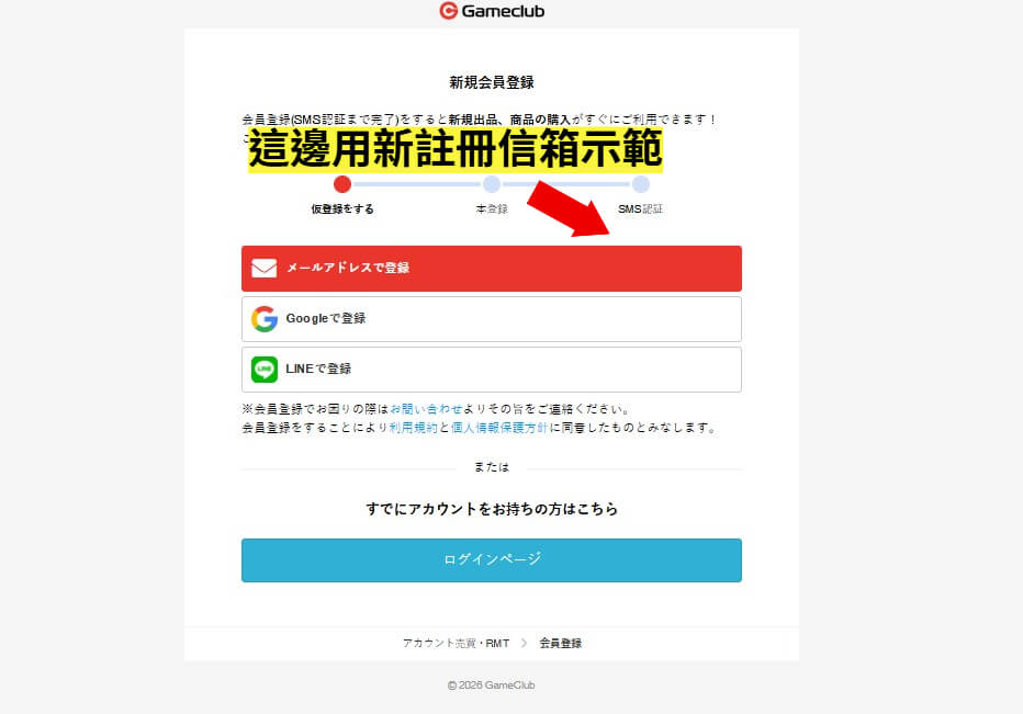 GameClub註冊管道選擇介面，包含電子郵件、LINE、Google選項