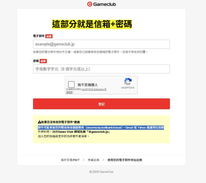 GameClub輸入電子信箱與登入密碼設定畫面
