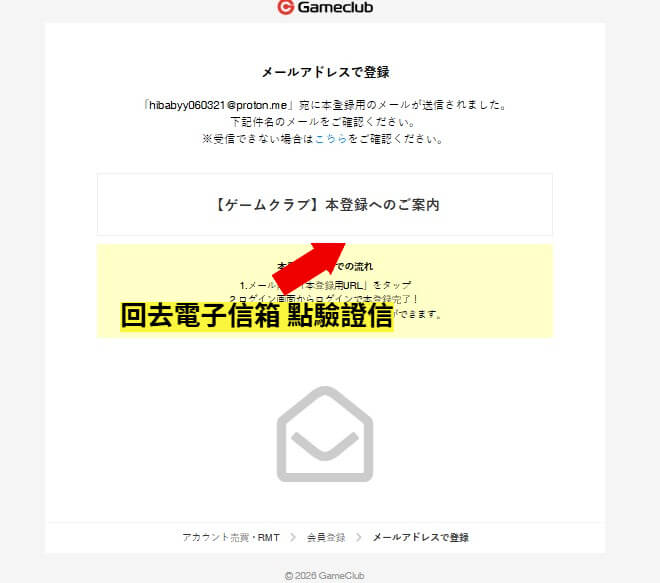收受GameClub驗證郵件並點擊認證連結圖示